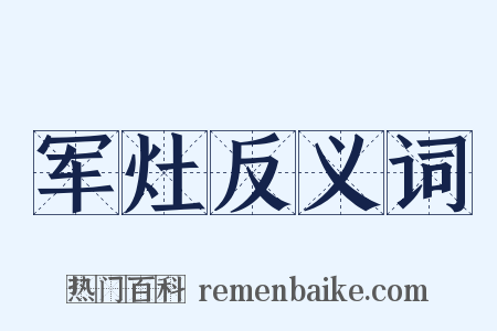 军灶反义词是什么意思的图片